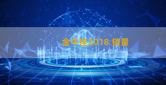 金牛座2018 销量